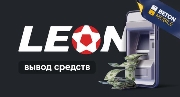 Как снять средства из букмекерской конторы Leonbet