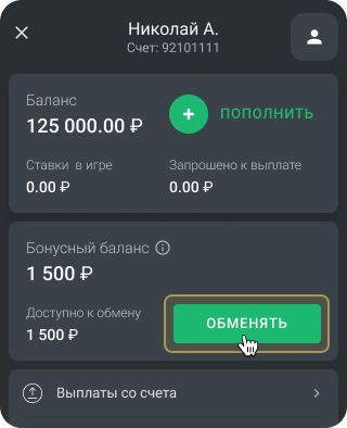 Личный кабинет: перевод бонуса на основной баланс
