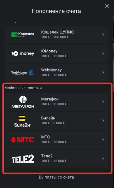 Внесение депозита с помощью мобильных операторов.
