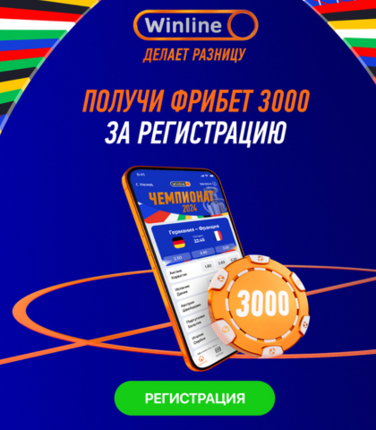 Winline предоставляет фрибет на сумму 3000 рублей.