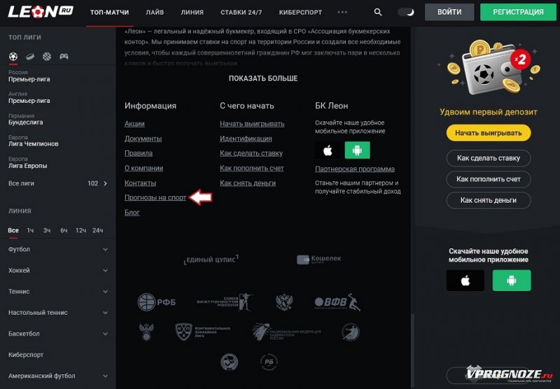 Раздел «Спортивные прогнозы» на сайте букмекерской конторы «Леон»