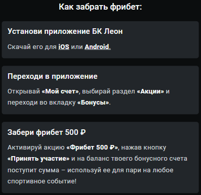 Бонус в приложении Леонбетс.