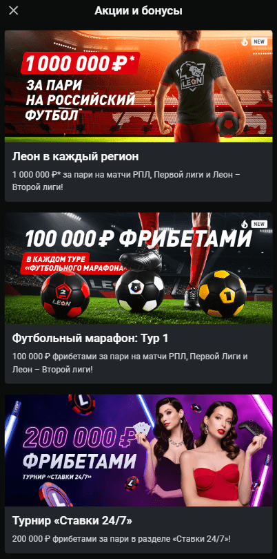 Все бонусы от Leonbets