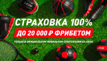 Фрибеты на сумму до 20 000 рублей предоставляются за ставки через мобильное приложение БК Leon.