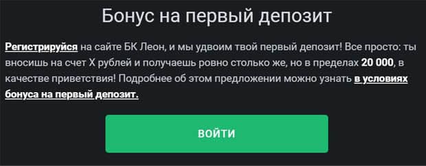 Бонус до 20 000 рублей от Leonbets