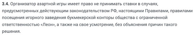 Пользовательское соглашение букмекерской конторы Леон